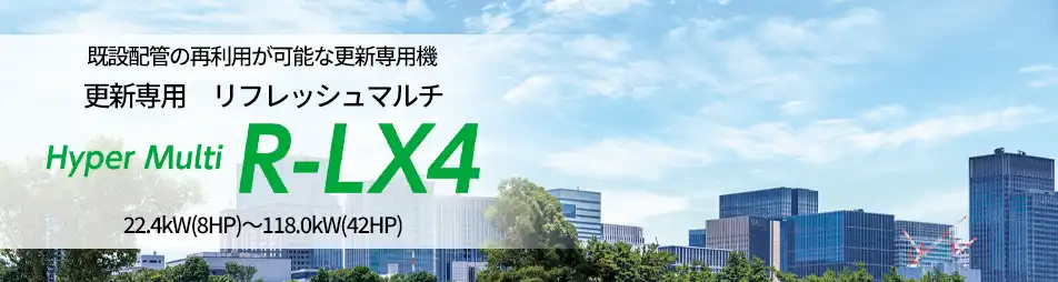 ハイパーマルチR-LX4の製品イメージ