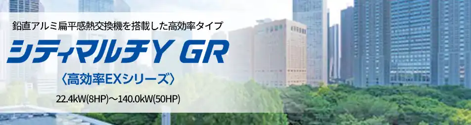 シティマルチY GR 高効率EXシリーズの製品イメージ