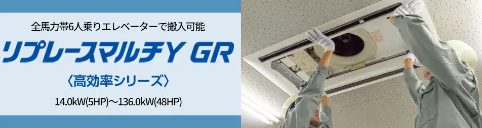 シティマルチY GRの製品イメージ