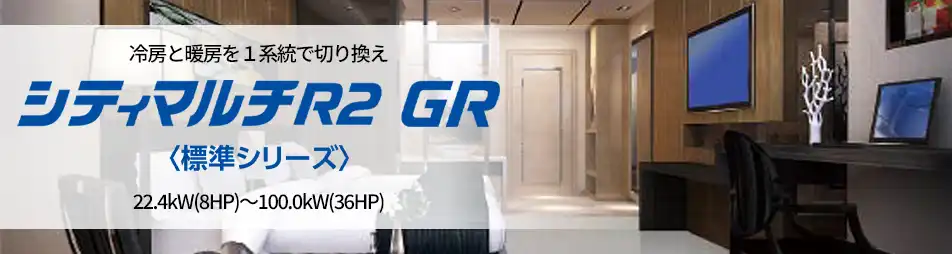 シティマルチR2 GR 標準シリーズの製品イメージ