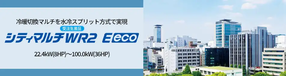 シティマルチWR2 Eecoの製品イメージ