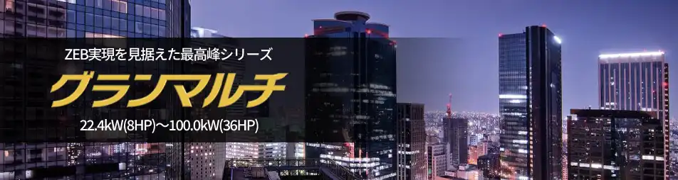 グランマルチの製品イメージ