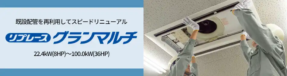 リプレースグランマルチの製品イメージ