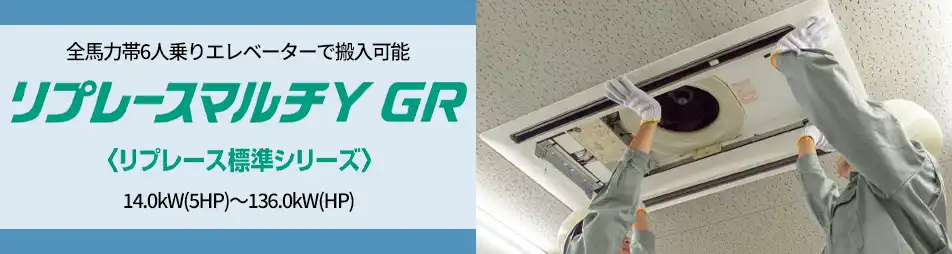 リプレースマルチY GR標準の製品イメージ