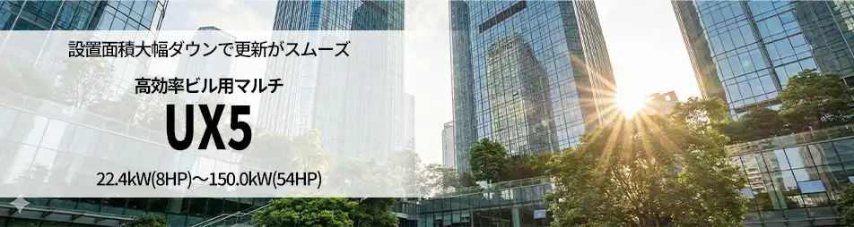 ビル用エアコンUX5
の製品イメージ