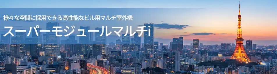 日本キヤリア（旧：東芝）スーパーモジュールマルチi冷暖切替シリーズ