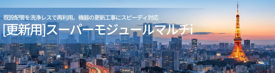 日本キヤリア（旧：東芝）スーパーモジュールマルチ更新用シリーズ