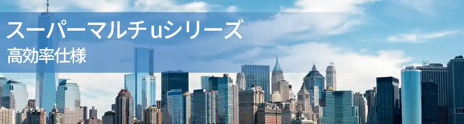 スーパーマルチuの製品イメージ