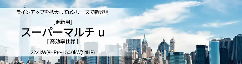 更新用 スーパーマルチu 高効率仕様の製品イメージ