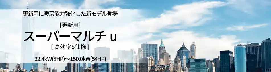 更新用 スーパーマルチu 高効率S仕様の製品イメージ