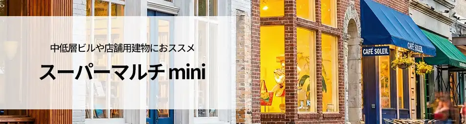 ビル用空調マルチスーパーマルチminiの製品イメージ