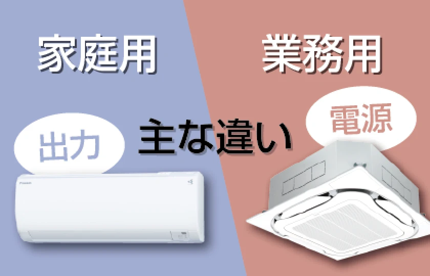 家庭用エアコンと業務用エアコンの違いについて