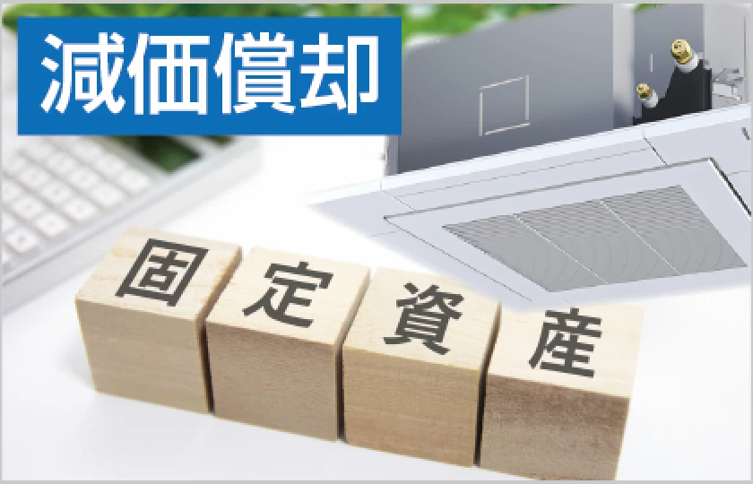 固定資産、減価償却