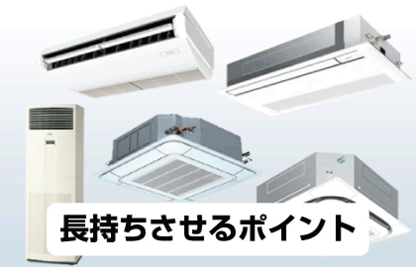 長持ちさせるためのポイント