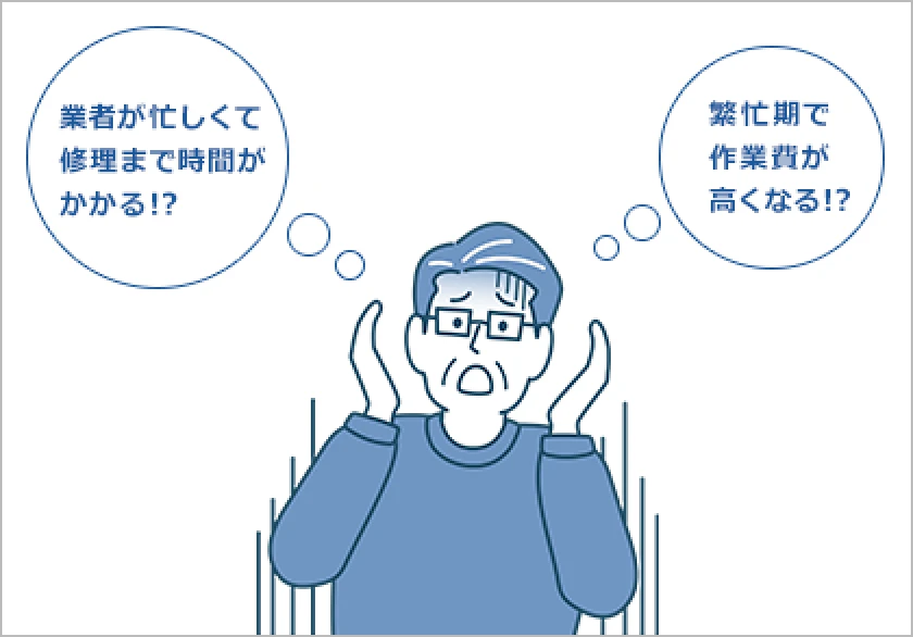 夏本番になってからでは修理交換に時間がかかる