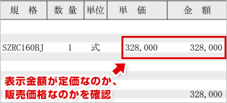 表示金額が定価なのか、販売価格なのかを確認