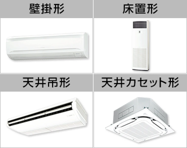 天井カセット形 天井吊形 壁掛形 床置形