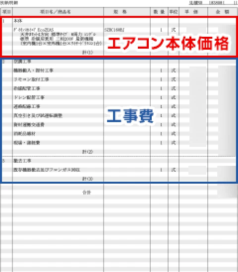 エアコンセンターACの見積書