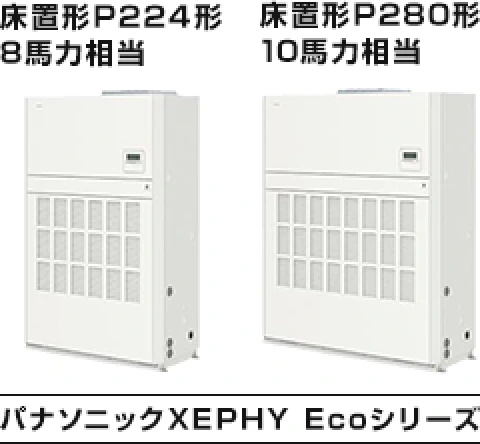 床置形P224形（8馬力相当） 床置形P280形（10馬力相当） パナソニックXEPHY Ecoシリーズ