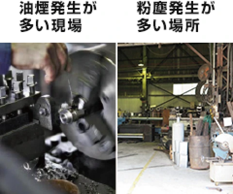 油煙発生が多い現場 粉塵発生が多い場所