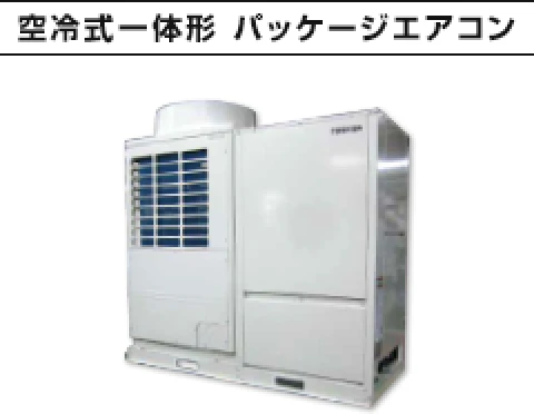 空冷式一体形 パッケージエアコン
