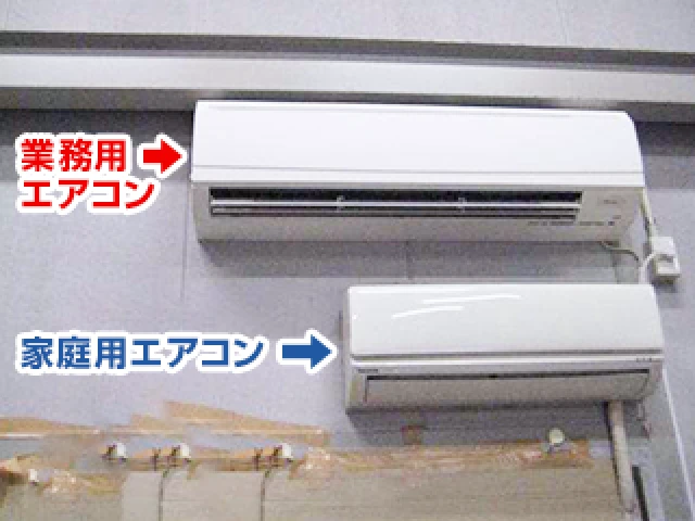 業務用エアコン 家庭用エアコン