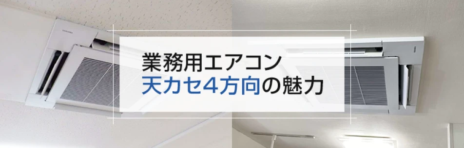 業務用エアコン 天カセ4方向の魅力| 業務用エアコンについて(カテゴリ 業務用エアコン 天カセ4方向の魅力| 業務用エアコンについて(カテゴリ