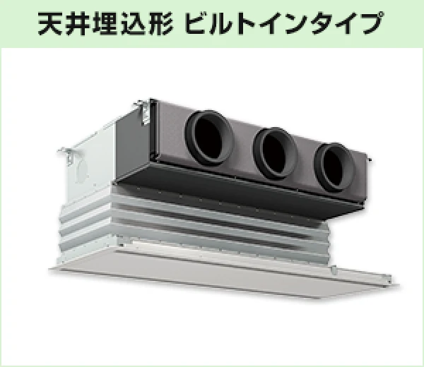 天井埋込形ビルトインタイプの画像