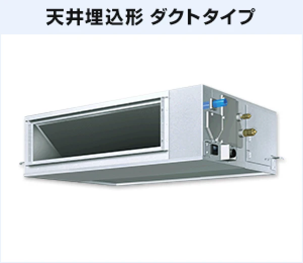 天井埋込形ダクトタイプの画像