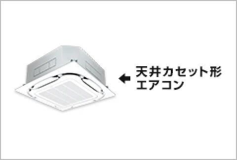 天井カセット形エアコンの画像