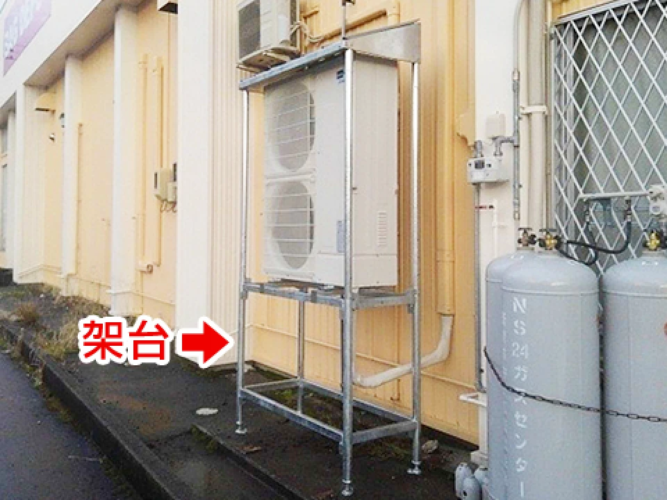 室外機と架台の画像