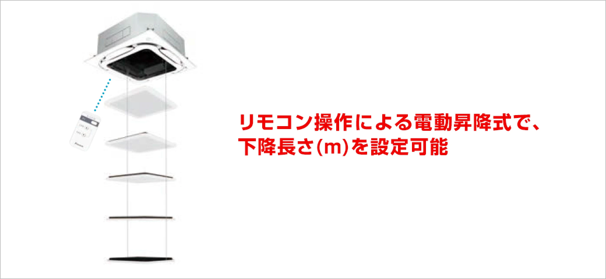 リモコン操作による電動昇降式で、下降長さ(m)を設定可能