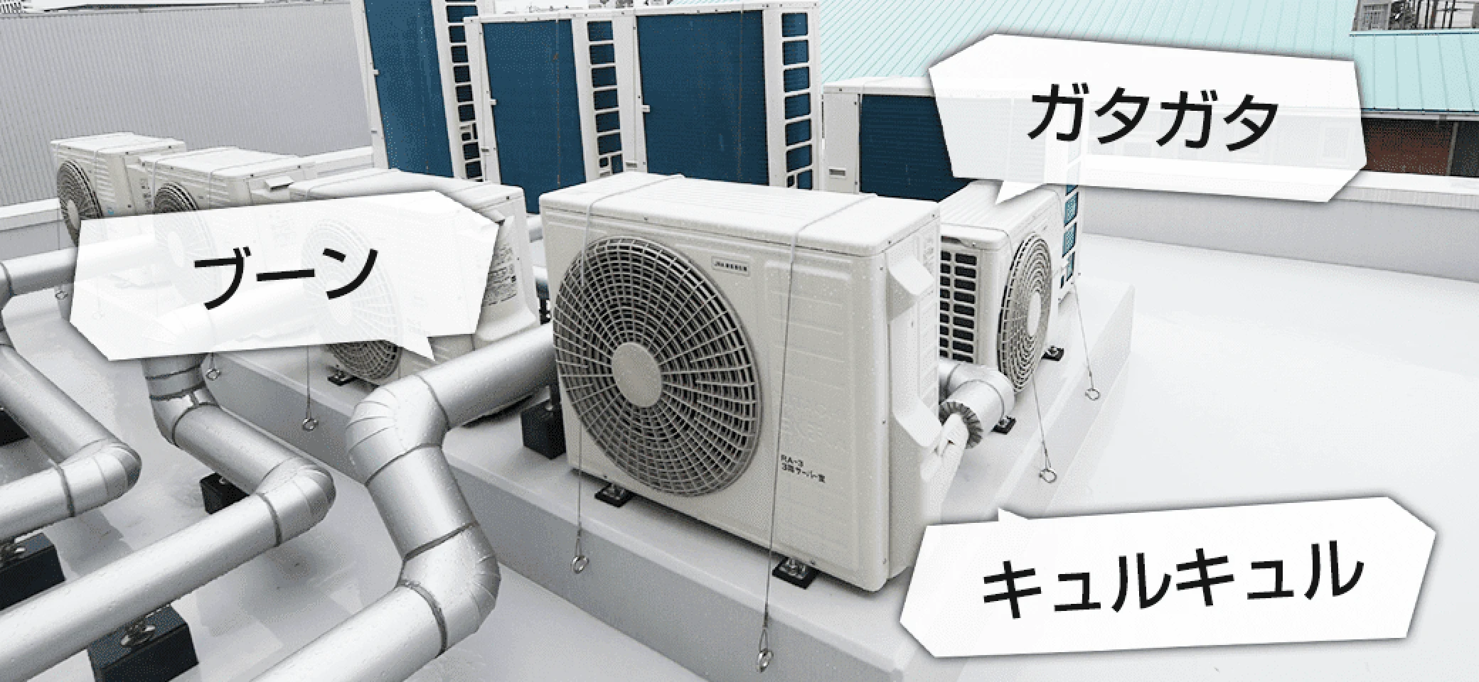 室外機の異音