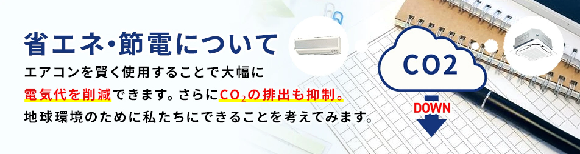 省エネ・節電