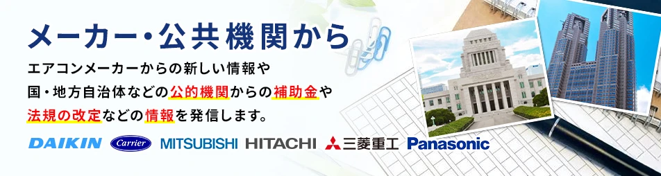 メーカー・公共機関から