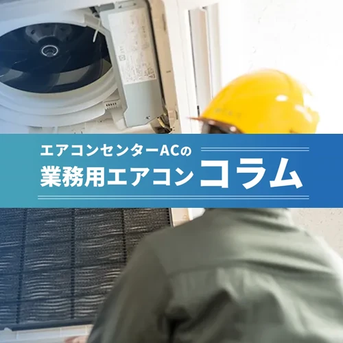 東芝パッケージエアコン新製品について（2021年）の記事