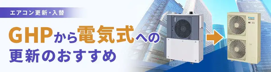 ガスヒートポンプから電気式への導入例