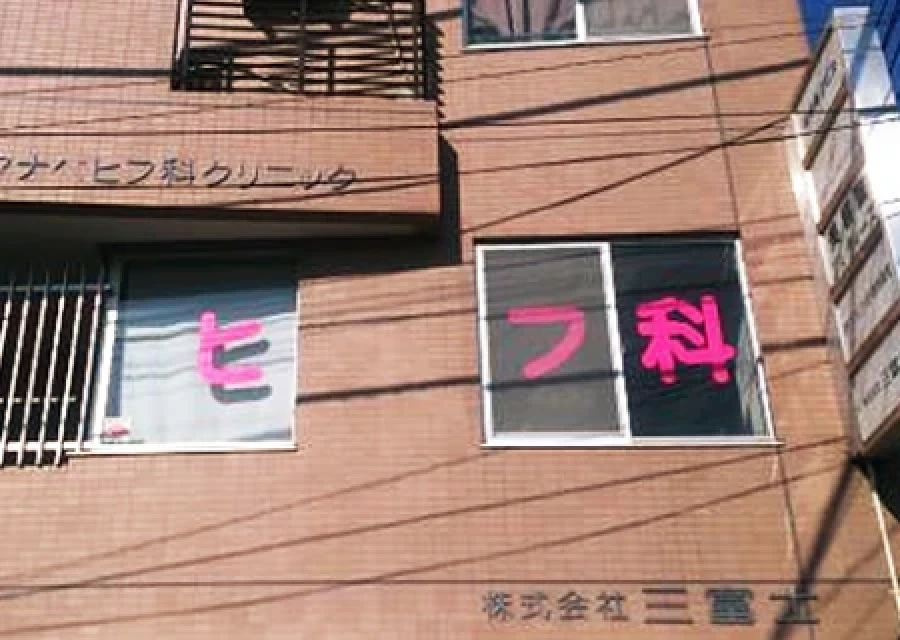 ワタナベヒフ科クリニック様