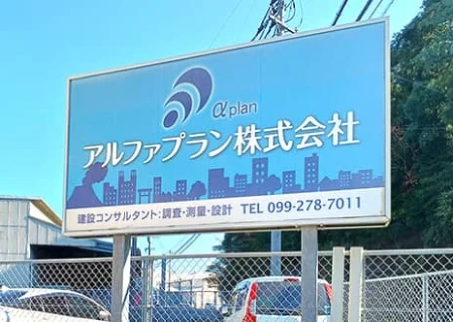 アルファプラン株式会社様