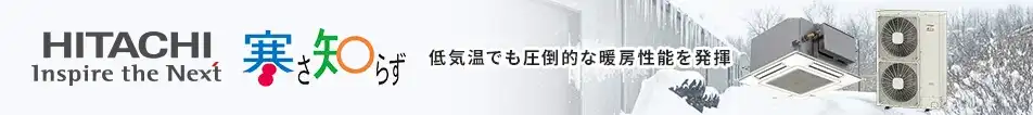 日立 寒冷地用エアコン 低外気温でも圧倒的な暖房性能を発揮