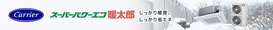 日本キヤリア 寒冷地用エアコン　しっかり暖房、しっかり省エネ