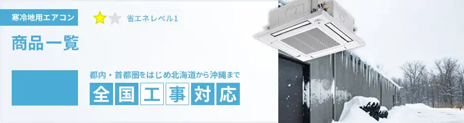 寒冷地用 4馬力 業務用エアコン 省エネ型