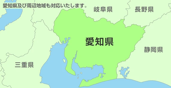 及び周辺地域も対応いたします。