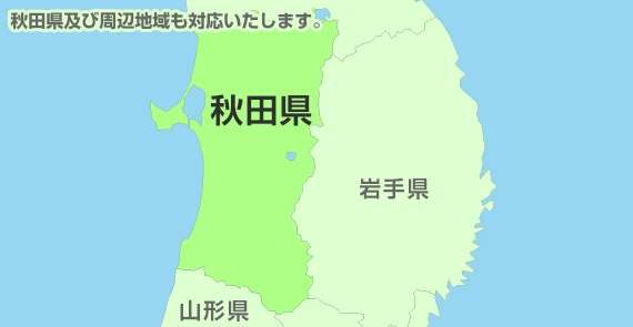 及び周辺地域も対応いたします。