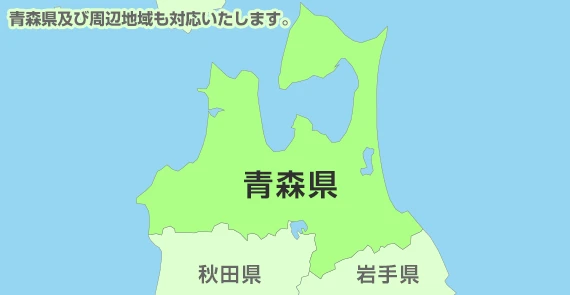 及び周辺地域も対応いたします。