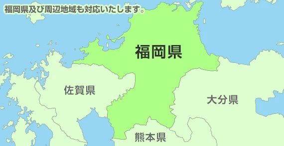 及び周辺地域も対応いたします。