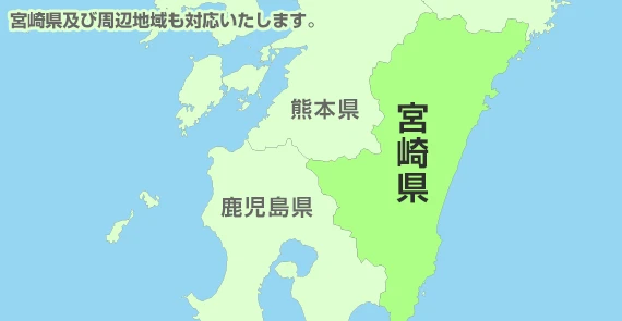 及び周辺地域も対応いたします。