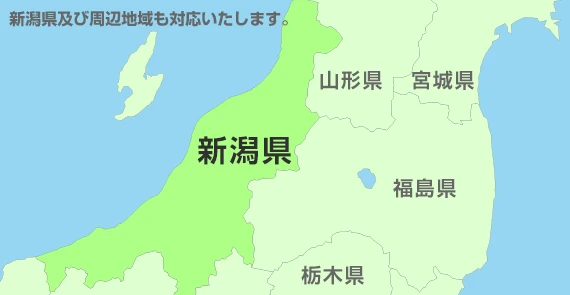 及び周辺地域も対応いたします。