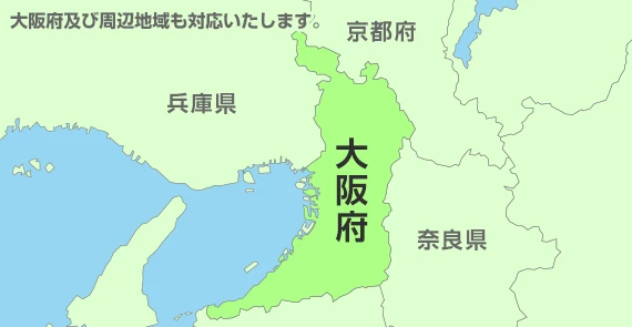 及び周辺地域も対応いたします。