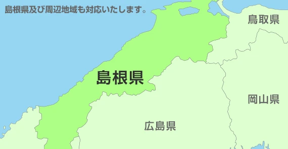 及び周辺地域も対応いたします。